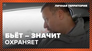 Личная территория  бьет – значит охраняет. Москва 24 | Контент