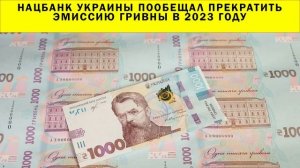 СРОЧНО!!! Нацбанк Украины пообещал прекратить эмиссию гривны в 2023 году