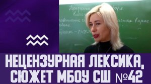 Нецензурная лексика, сюжет МБОУ СШ №42