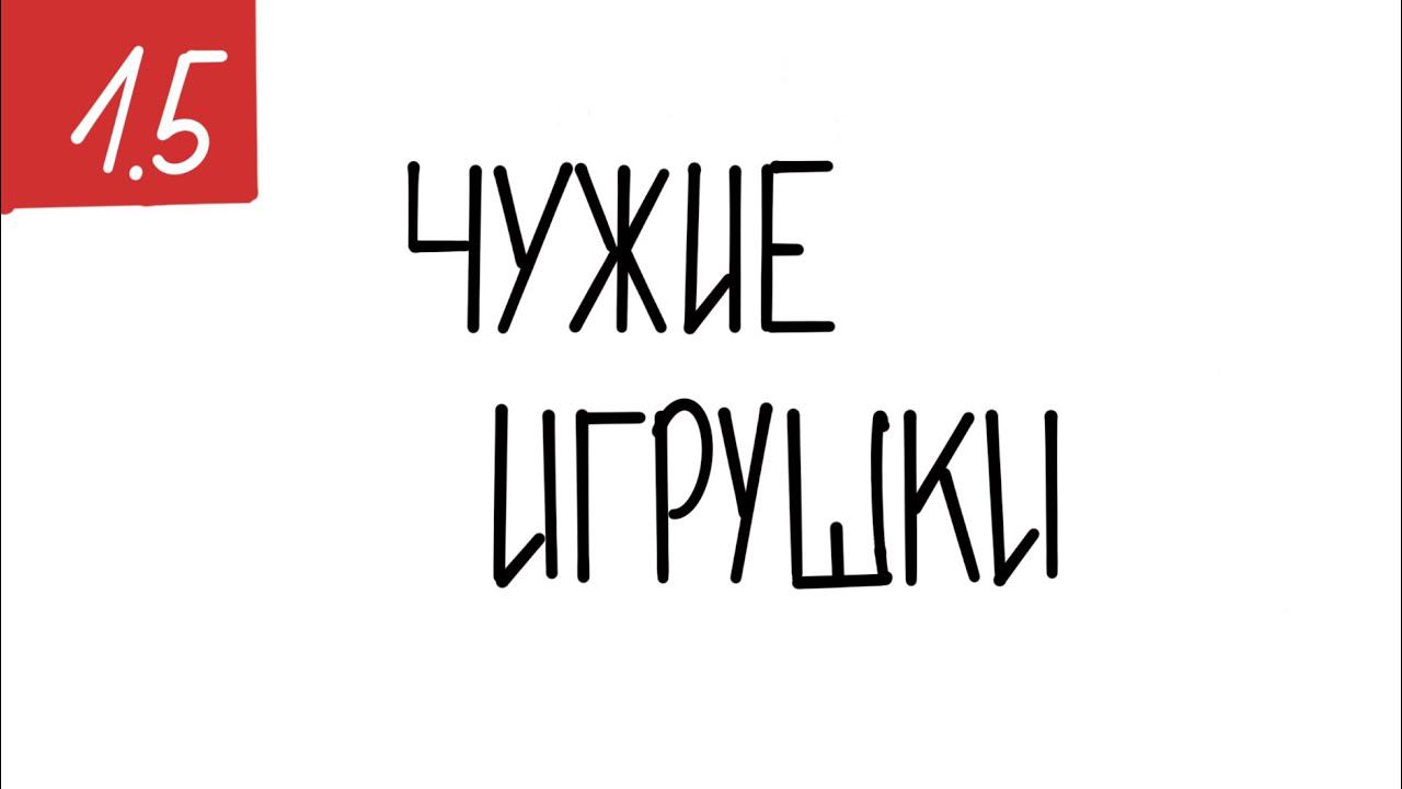 Не чужая игрушка Не чужая игрушка