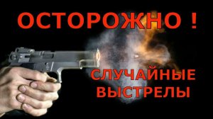ОСТОРОЖНО! Случайные выстрелы!