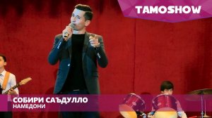 Собири Саъдулло - Намедони (2017)