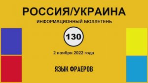 н130. Россия-Украина. Язык фраеров