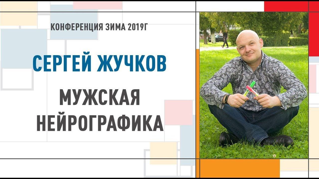 Мужская Нейрографика | Сергей Жучков  Конференция Инструктор Нейрографики