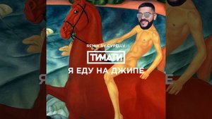 Я еду на джипе (CVPELLV Remix)