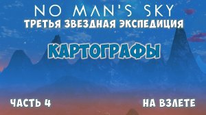 No Man's Sky: Экспедиция №3. Прохождение. Часть 4.