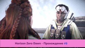 Horizon Zero Dawn - Прохождение #9