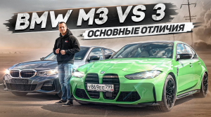 BMW M3 сравнение с обычной трешкой G20