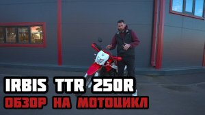 Обзор на мотоцикл IRBIS TTR 250R в MAXMOTO