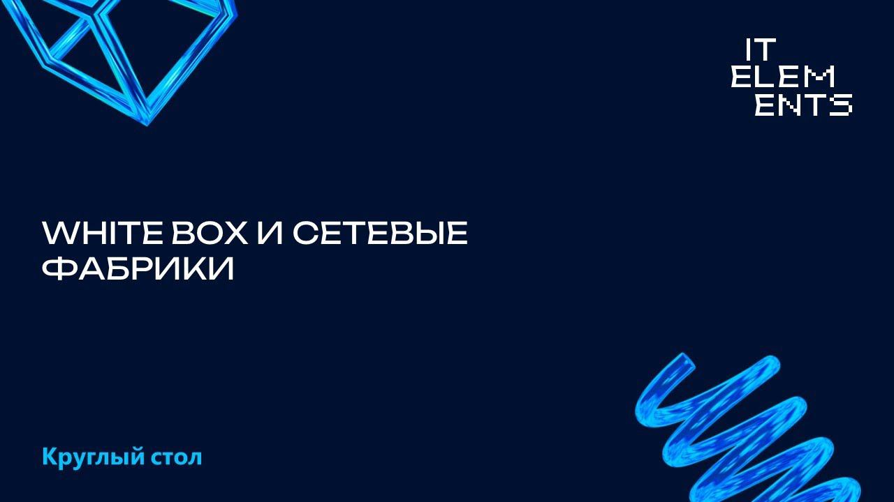 WhiteBox и сетевые фабрики