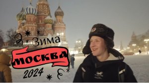 Новогодняя Москва 2024