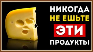 ВРЕД КИСЛОМОЛОЧНЫХ ПРОДУКТОВ И ДРУГОЙ ПЕРЕРАБОТАННОЙ ПИЩИ