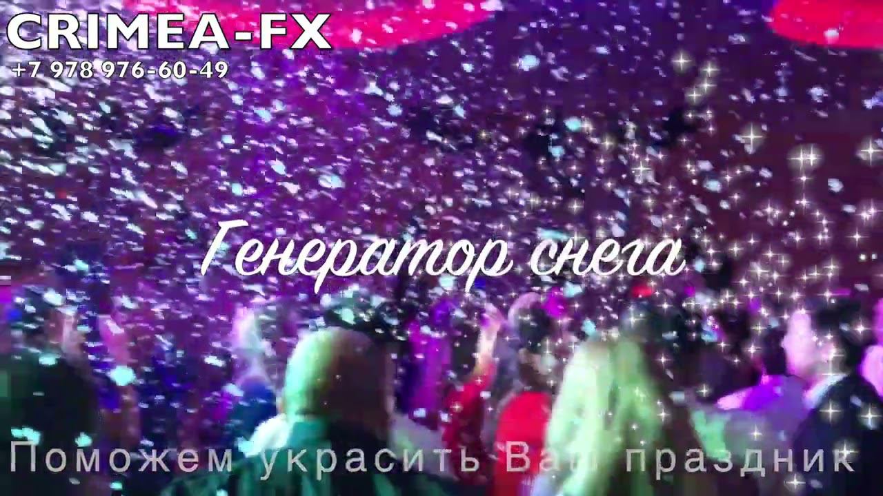 Crimea FX - your party partner snow generator