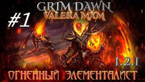 ЭЛЕМЕНТАЛИСТ Урон огнём С полного нуля для новичков Стрим #1 ПАТЧ 1.2.1 Grim Dawn