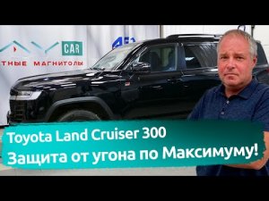 Toyota Land Cruiser 300. Полноценный противоугонный комплекс с защитой от любых попыток.