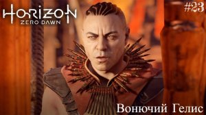 HORIZON zero dawn #23