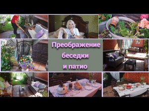 Преображение и перестановки в беседке, патио/Текстиль создает уют/Удачный заказ от Любимого Василька