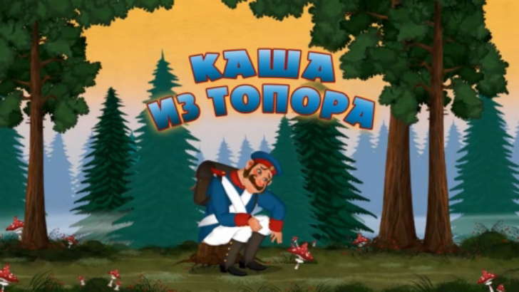 Русская народная сказка"Каша из топора". Сказки на ночь для малышей. 