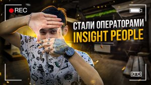 Стали Операторами Insight people!