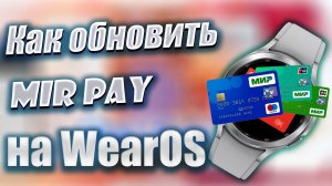 Как обновить Mir Pay на Galaxy Watch 4 и часах на WearOS