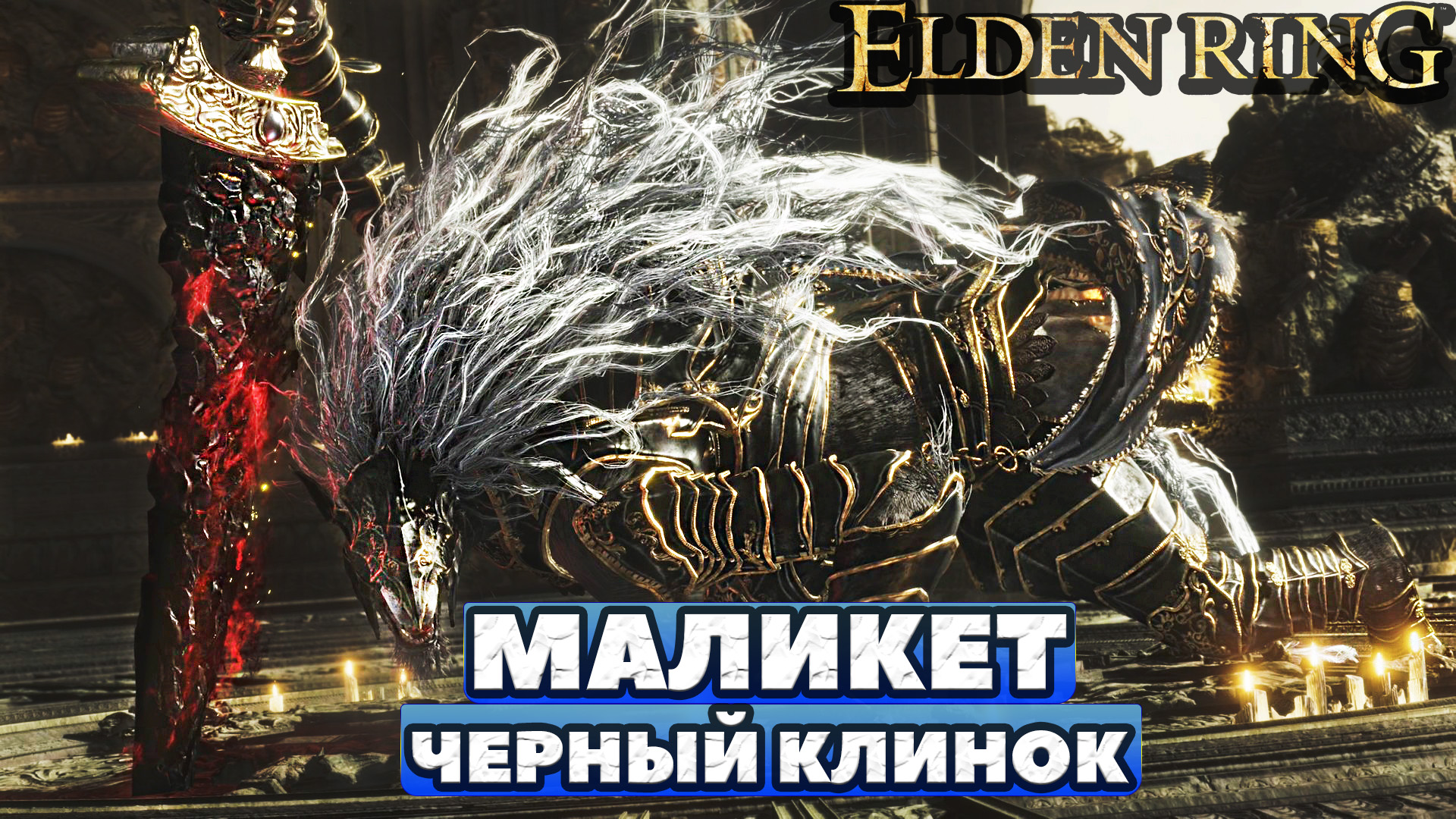 Elden Ring - Босс Маликет, Черный Клинок(Maliketh, The Black Blade). NO COMMENTS.