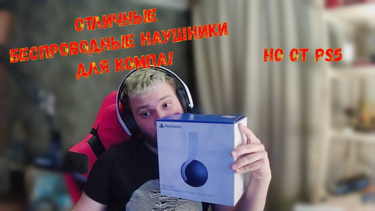 Домашний обзор на наушники Sony Pulse 3D CFI ZWH1 для PS5 White   отзывы в Pleer Ru