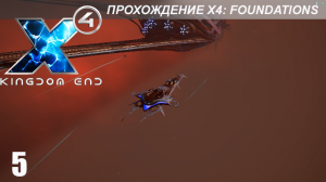 X4: Foundations - Играем в Kingdom End - 5