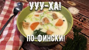 Уха по-фински! Обалденно вкусный и простой суп!