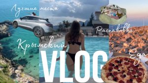 Крымский vlog⛰: красивые места и виды, вкусная еда, какая косметика в моей косметичке и отели Крыма