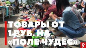 Минск. «Поле чудес». Показываем товары ценой от 1 рубля