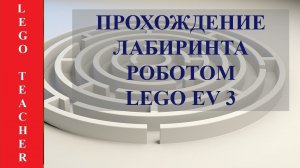 Лабиринт EV3. Робототехника EV3.