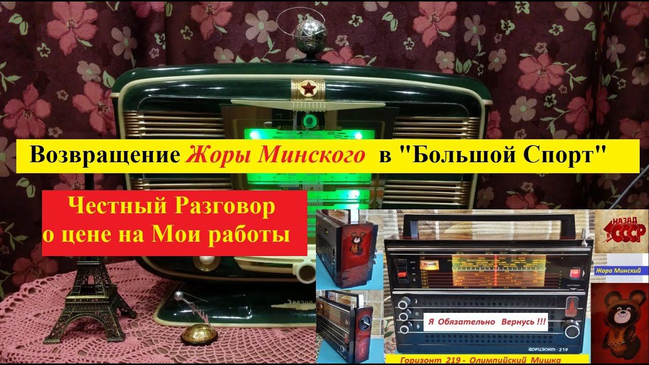 Возвращение Жоры Минского в " Большой Спорт" . Честный разговор о цене на Мои работы .