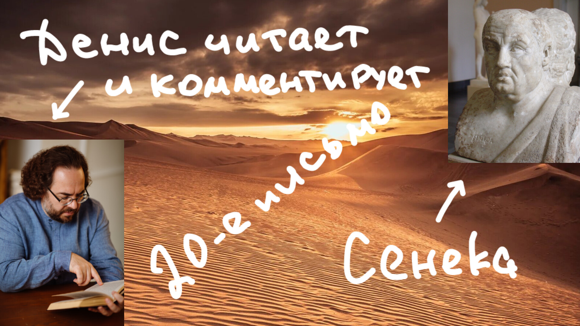 20-е письмо Сенеки. Чтобы слова не расходились с делами. Читает и комментирует Денис Дмитриев.