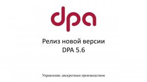 Релиз версии DPA 5.6