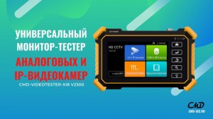 Обзор универсального монитора тестера аналоговых и IP видеокамер CMD VIDEOTESTER XI8 V2