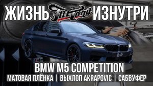 Выхлоп Akrapovich, сабвуфер и матовый полиуретан на BMW M5 F90!