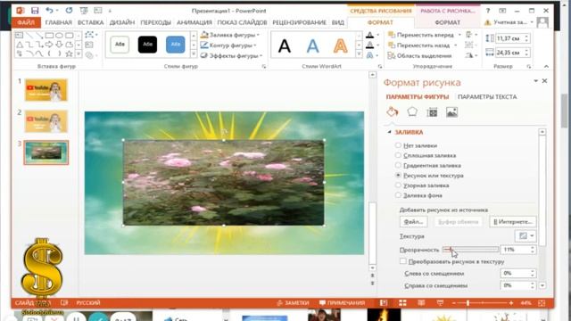 Как  в PowerPoint сделать прозрачную картинку