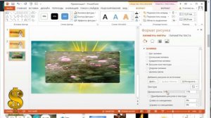 Как  в PowerPoint сделать прозрачную картинку