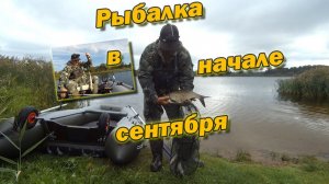 Рыбалка в начале сентября 2023