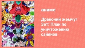 Драконий жемчуг Зет: План по уничтожению сайянов 2 серия (аниме-сериал, 1993)