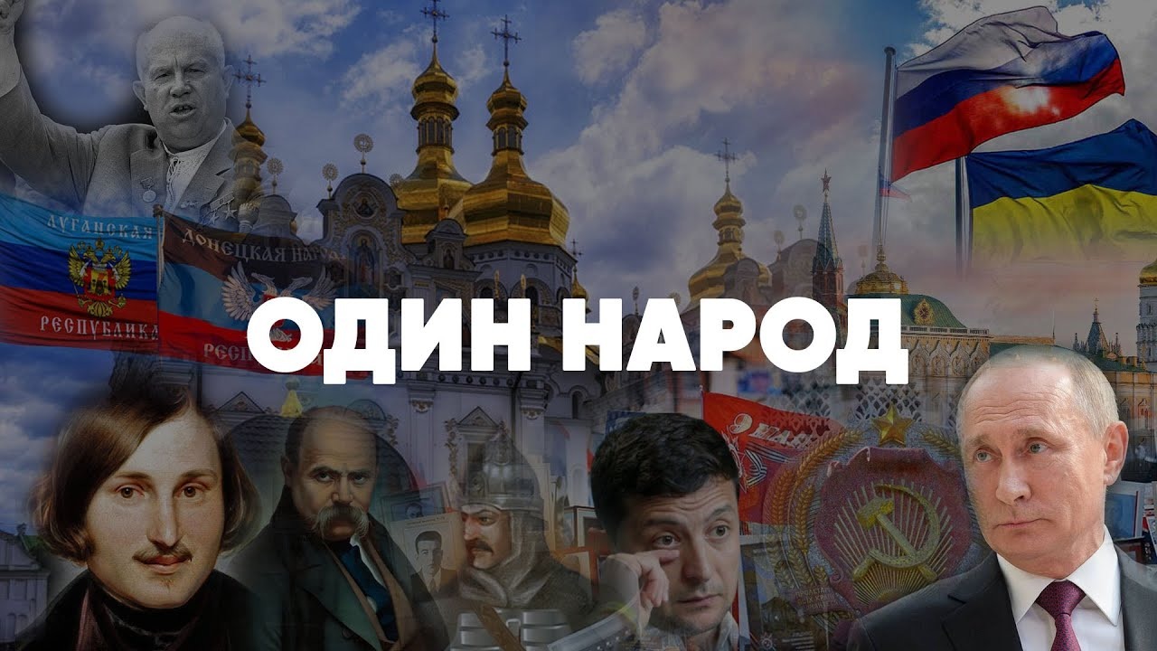 Единство русских и украинцев
