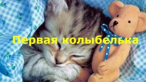 Колыбельная - Спят твои соседи белые медведи!