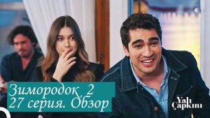 Зимородок 2. Новая 27 серия. Обзор