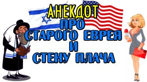 Анекдот про старого еврея и американскую журналистку. Новый анекдот.