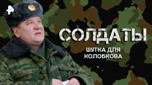 Шутка для Колобкова — Лучшие моменты сериала Солдаты