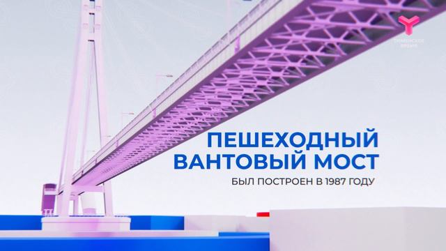 Алфавит Тюменской области - Мост Влюбленных