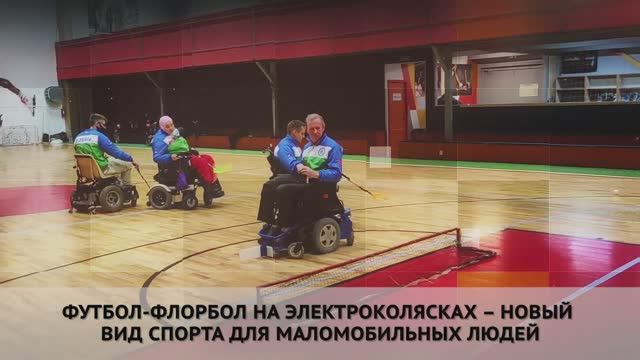 В Санкт-Петербурге людям с инвалидностью помогает флорбол