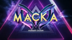 МАСКА 4 сезон 3 выпуск / 26.02.2023 / С кого снимут маску?