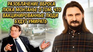 Разоблачение вброса Люка Монтанье о том, что вакцинированные люди будут умирать