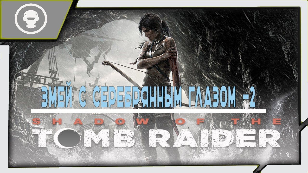 Shadow of the Tomb Raider ➤ ЛАРА КРОФТ ➤ 5 серия